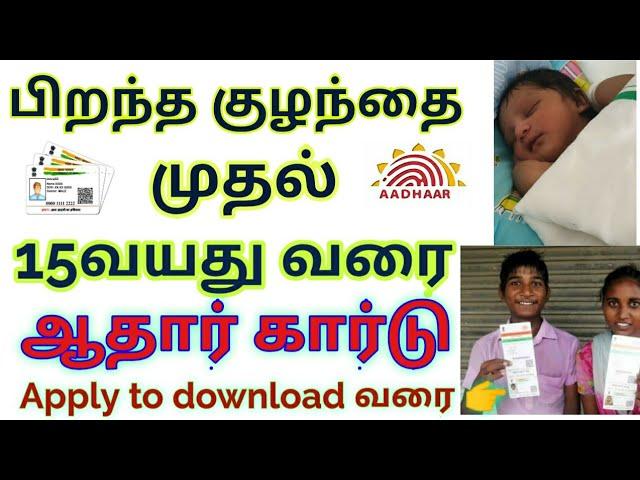 Aadhar card apply to kids| aadhar card apply to children | குழந்தைகளுக்கு ஆதார் கார்டு அப்ளை| aadhar