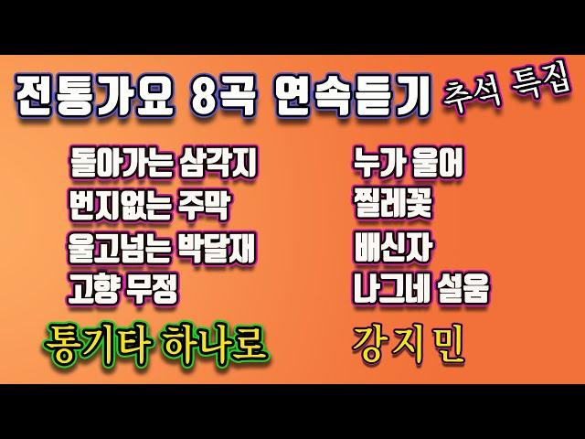 추석연휴에 듣는 5060전통가요 8곡 연속듣기, 돌아가는삼각지, 번지없는주막, 울고넘는박달재,고향무정 등 강지민, Kang jimin