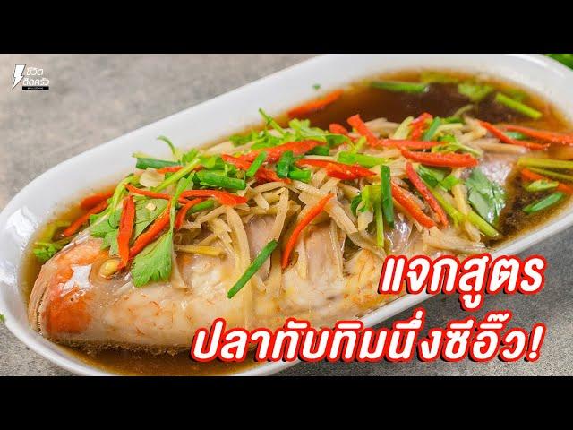 [แจกสูตร] ปลาทับทิมนึ่งซีอิ๊ว - ชีวิตตดิครัว