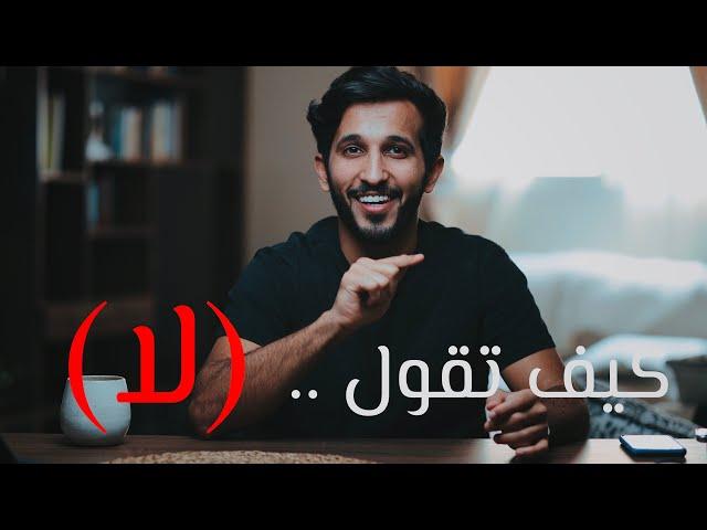 اهم كلمة لازم تقولها في حياتك