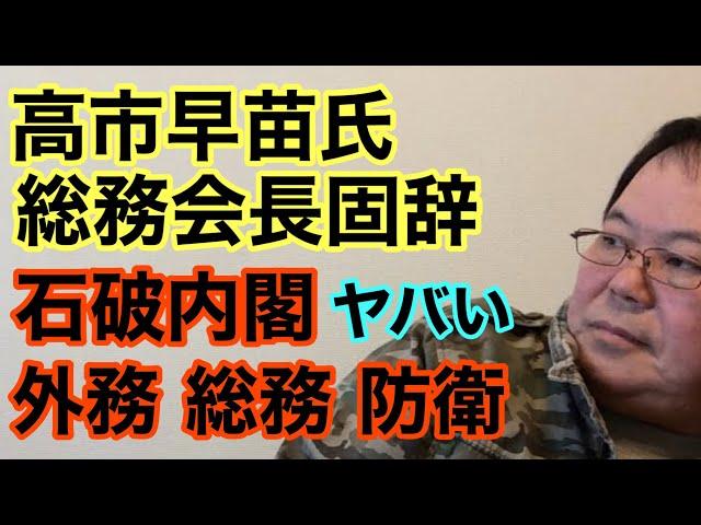 【第869回】高市早苗氏 総務会長固辞 石破内閣 外務 総務 防衛 ヤバい