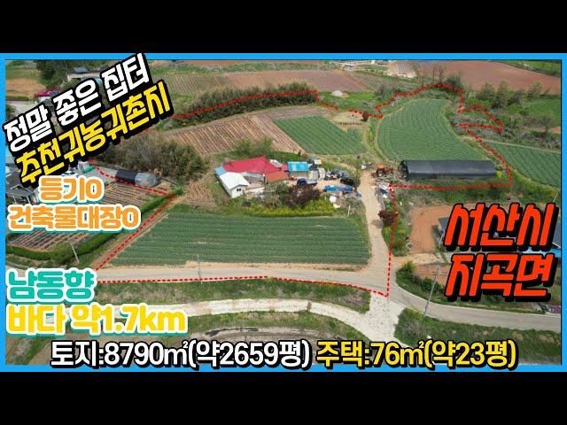 {매물번호 1-977} 바다낚시근거리. 전체2659평 도시지역/자연녹지지역 남동향 최고집터 귀농귀촌지. 지하수, 농업용전기, 저온창고, 상수도, 서산대표공인중개사.