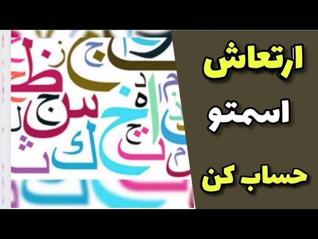 آموزش ساده محاسبه ارتعاش اسم