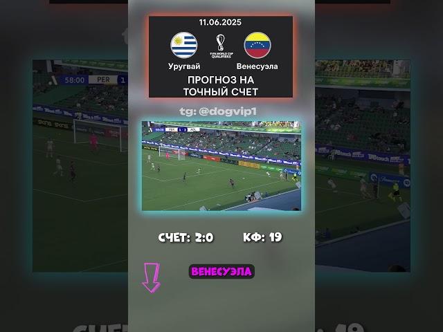 Тот самый прогноз: Уругвай — Венесуэла 2:0 кэф 19 #матч #футбол #телеграм
