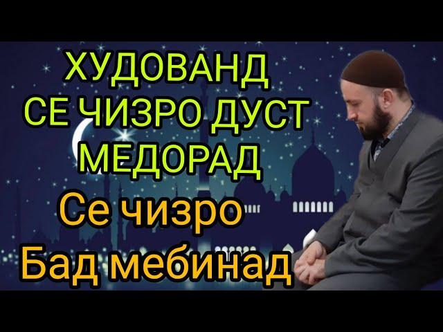 ХУДОВАНД СЕ ЧИЗРО ДУСТ МЕДОРАД СЕ ЧИЗРО БАД МЕБИНАД. ДОМУЛЛО АБДУЛКОДИР