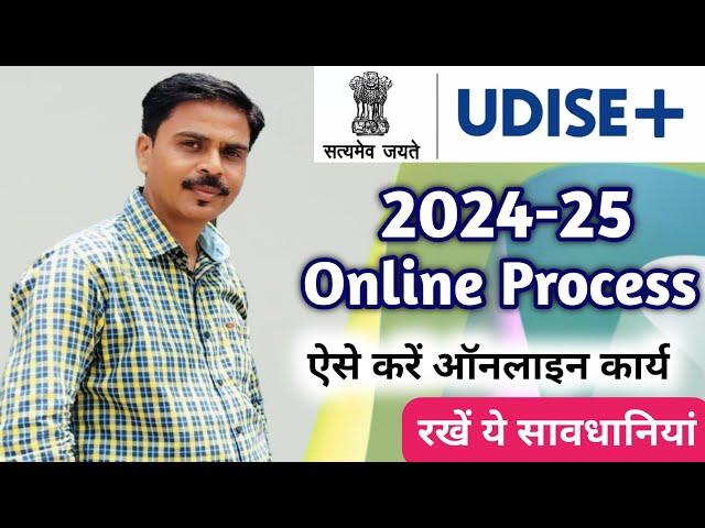 UDISE PLUS 2024-25 NEW UPDATE | पोर्टल हुआ प्रारंभ, इस बार रखें ये सावधानी | udise 2024-25 process |