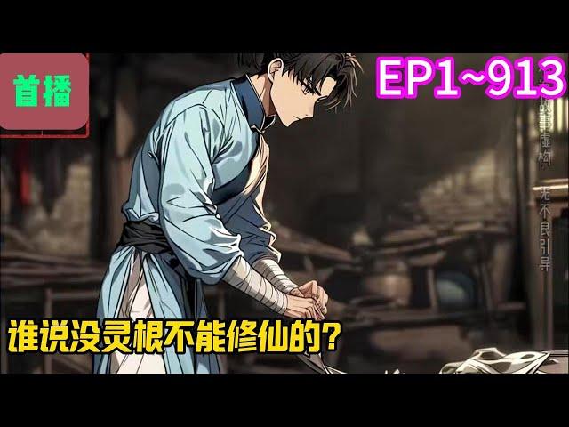 【首播】《谁说没灵根不能修仙的？》EP 1~913 没有灵根的方尘，本以为这辈子都无法修行了，但是这一切，都在他得到一把残剑之后彻底改变，他发现只要用这把剑砍东西，他就能涨修为。#爽文 #小說#有声书