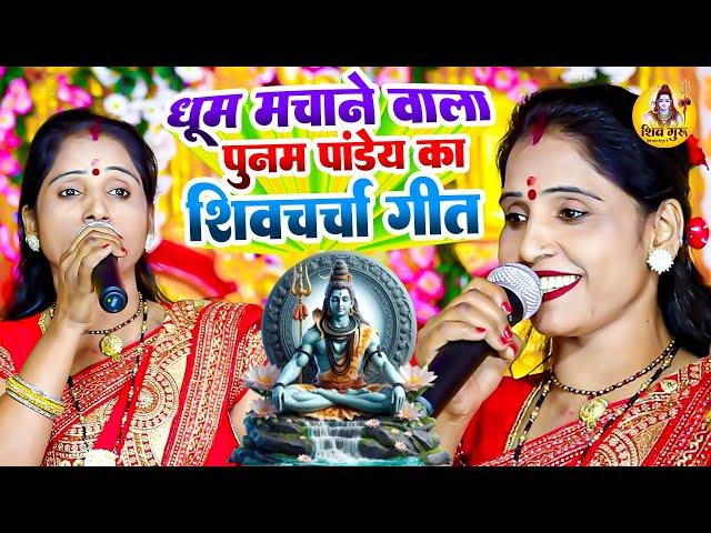 धूम मचाने वाला पूनम पांडेय का शिवचर्चा गीत | Shiv Guru Bhajan | Shiv Charcha | NONSTOP SHIV CHARCHA