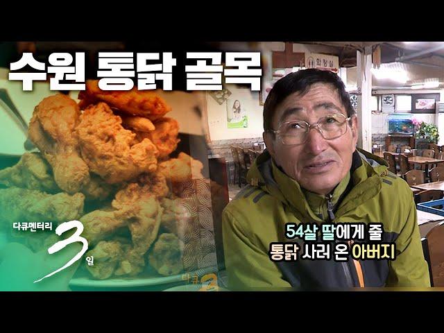 [다큐3일] "눈물 반 행복 반 바삭한 인생" 수원 통닭 골목 72시간 | KBS 2015.01.11 방송