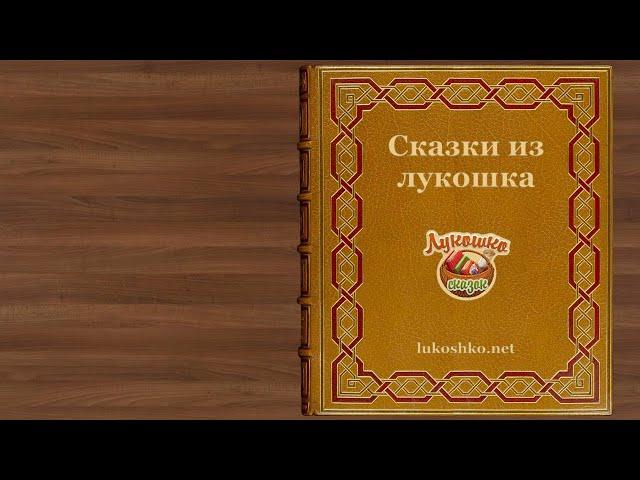 Сказки из Лукошка