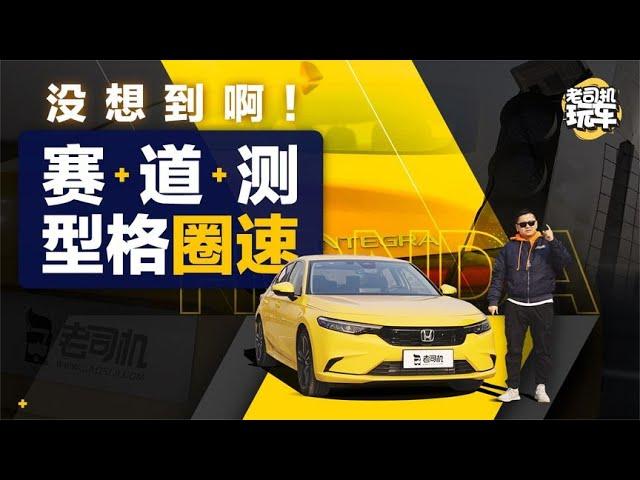 老司机玩车：没想到啊！赛道测型格圈速