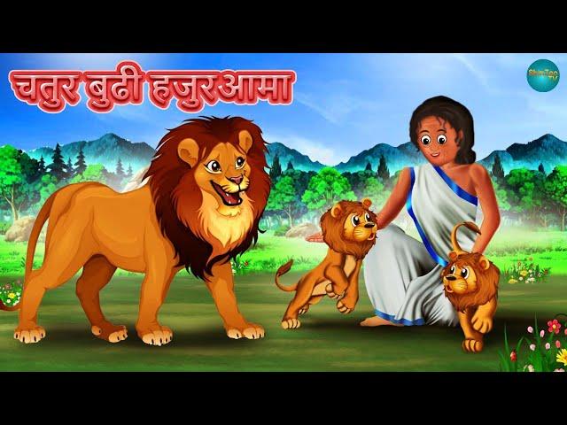 चतुर बुढी हजुरआमा | Nepali Katha | Nepali Story | Nepali animation | Nepali Kahani | Latest Story