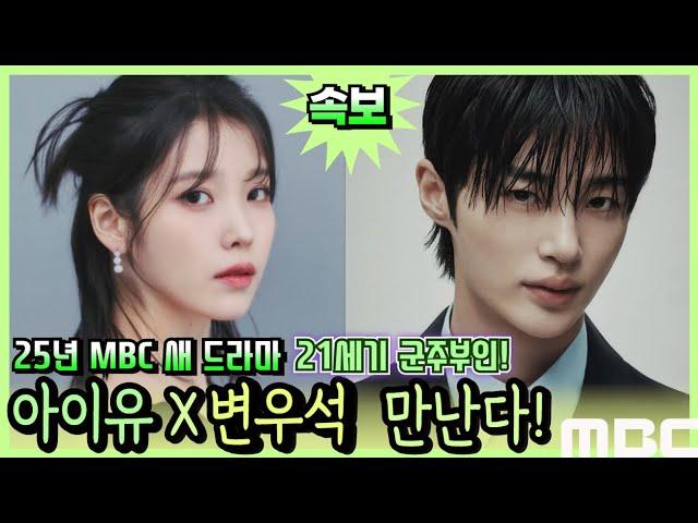 [속보] 25년 MBC 새 드라마! "21세기 군주부인(가제)" 아이유와 변우석이 만나다! #아이유 #변우석 #달의연인 #선재업고튀어