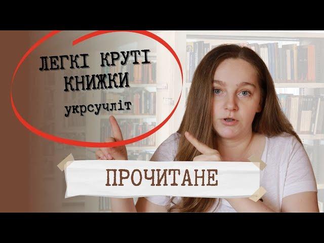 ПРОЧИТАНЕ легкий укрсучліт