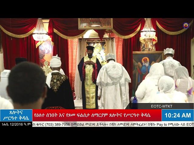 የዕለተ ሰንበት እና የጾመ ፍልሰታ ለማርያም የሰዓታት ጸሎትና የሥርዓተ ቅዳሴ መርሃ ግብር - ነሐሴ 12/2016 ዓ.ም