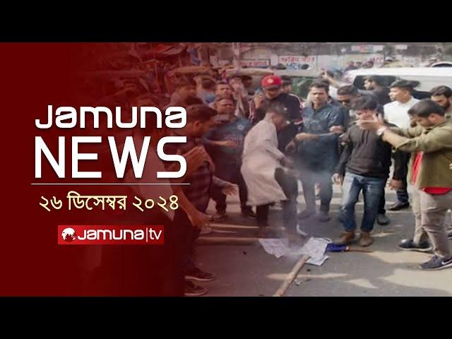 যমুনা নিউজ | Latest News Headline and Bulletin | Jamuna News | 26 December 2024 । 1 AM | Jamuna TV