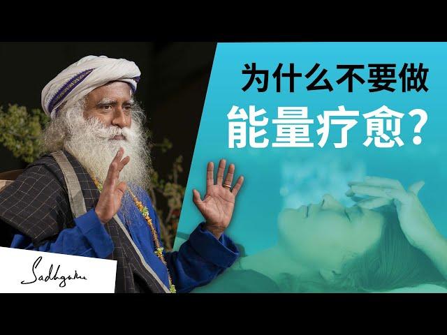 为什么不要做能量疗愈？｜Sadhguru 萨古鲁