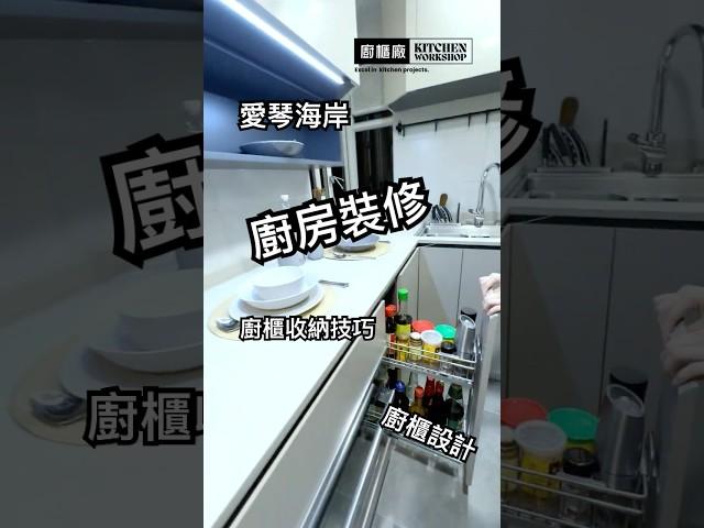 U型廚櫃開箱！大圍恒峰花園廚櫃 #shorts #kitchen #interior