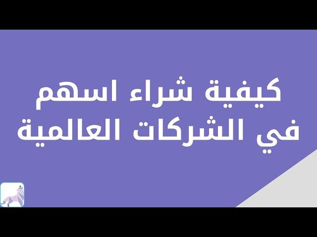 كيفية شراء اسهم في الشركات العالمية (الدليل للمبتدئين)