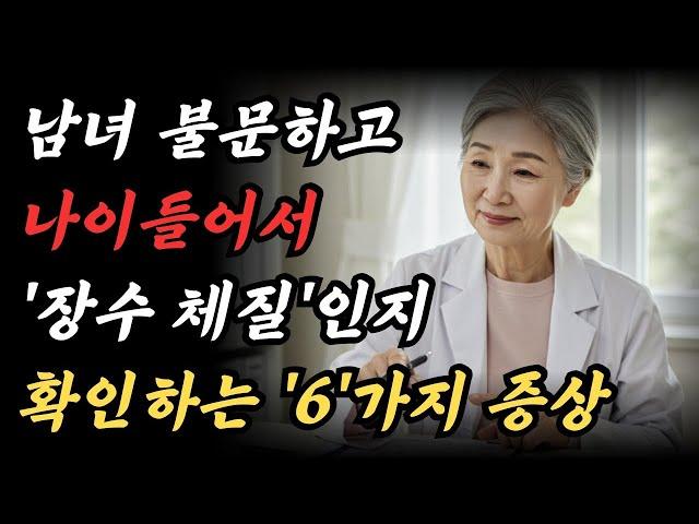 나이 들어 자신이 '장수 체질'인지 알 수 있는 6가지 증상ㅣ내 체질을 건강체질로 바꾸는 노후 지혜