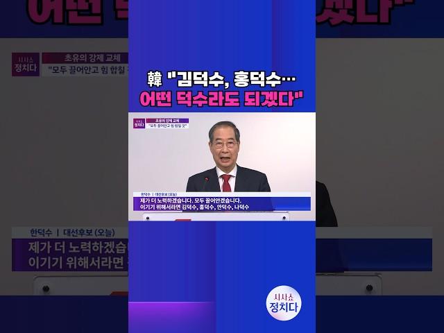 [시사쇼 정치다] 한덕수, 당심·민심 얻을까? "단일화는 국민의 명령"  #shorts