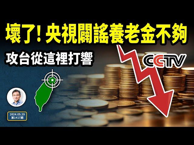 壞了！央視闢謠養老金不足，中國人養老真麻煩大了！攻台會從你想不到的這個地方開始（文昭談古論今20240529第1417期）