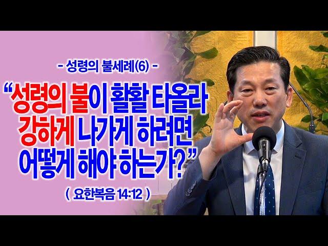 [성령의 불세례(6)] 성령의 불이 활활 타올라 강하게 나가게 하려면 어떻게 해야 하는가?(요14:12)_동탄명성교회 정보배목사