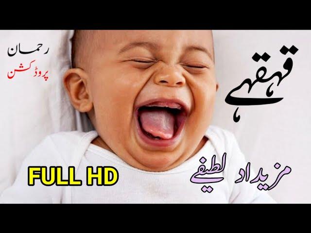 Latefey | Kehkahey | Mazedaar Latiffey | Rehmaan Production | New Latest Moral Urdu Hindi officials