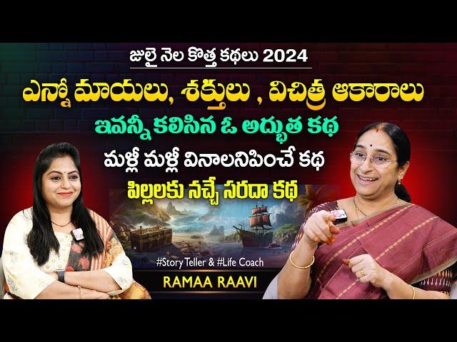 Ramaa Raavi Chandamama Full Length Stories | Most Interesting Stories | SumanTV MOM