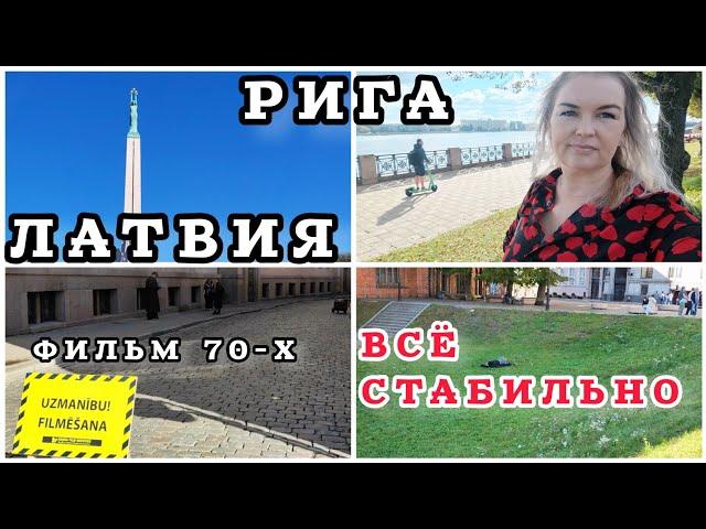 ЛАТВИЯ В Риге всё стабильно Снимала фильм у всех на глазах Что тут происходит? #рекомендации #latvia