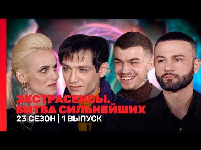 ЭКСТРАСЕНСЫ. БИТВА СИЛЬНЕЙШИХ: 23 сезон | 1 выпуск @TNT_shows