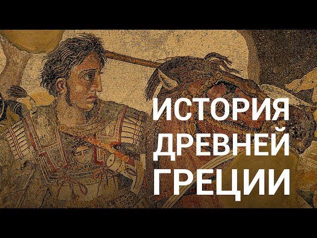 История Древней Греции — курс Сергея Карпюка на ПостНауке