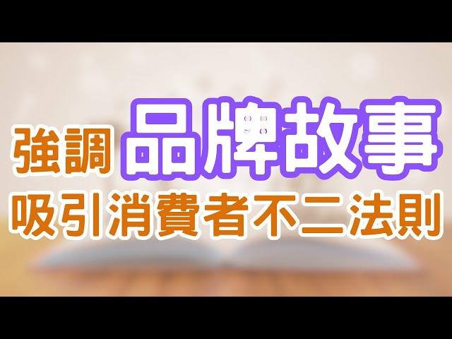 品牌故事能吸引消費者的注意！對於品牌建立這是不可或缺的因素，讓你的品牌之路更順遂｜Mr.ANT安老爹 玩轉品牌 let's go