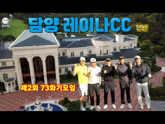 담양레이나CC...꽃보다남자 촬영지에서 제2회 73화기모임 #golf #백돌이#명랑골프#담양레이나골프장#꽃보다남자# F4