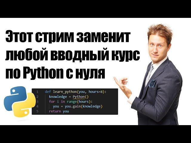 Программирование на Python с нуля за 8 часов