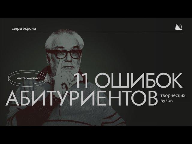 ОШИБКИ АБИТУРИЕНТОВ ВГИК КИТ и других творческих ВУЗов