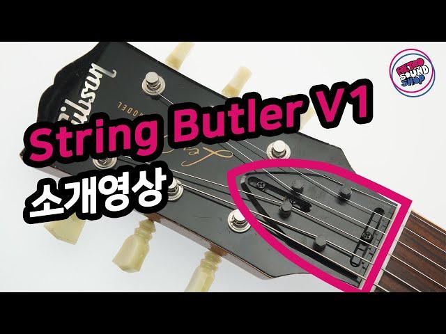 스트링버틀러 V1 소개, 장착방법  / String Butler V1 introduction  Demo