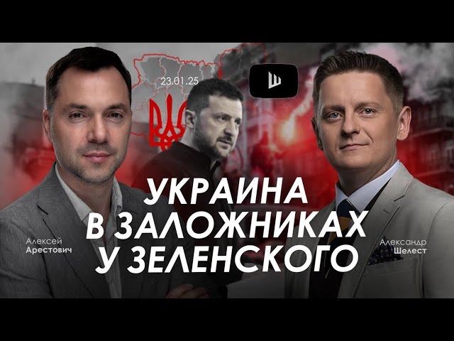 Арестович: Украина в заложниках у Зеленского. @shelestSHUM