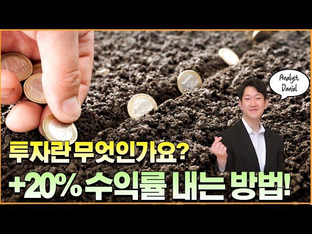 +20%수익률 내는법(Feat.  투자수익률 계산방법)