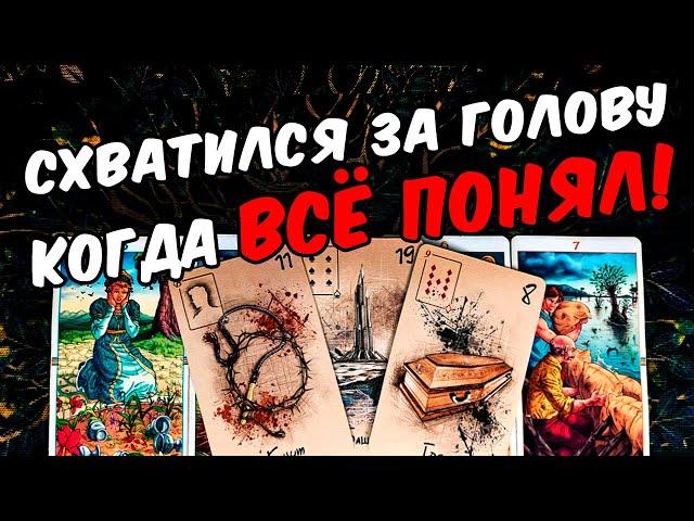 Схватился за голову Его Трезвый взгляд на Ваши Отношения... гадание онлайн ️ таро на мужчину