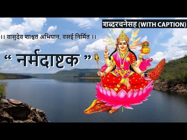 नर्मदा अष्टक - शब्दरचनेसह  । Narmada Ashtak with Marathi Lyrics । नर्मदा महामंत्र