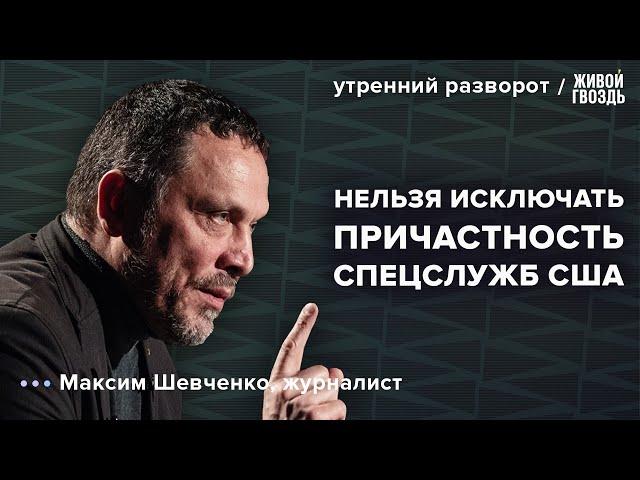 Теракт в Крокус Сити Холле. Версии произошедшего. Максим Шевченко: Утренний разворот / 24.03.24