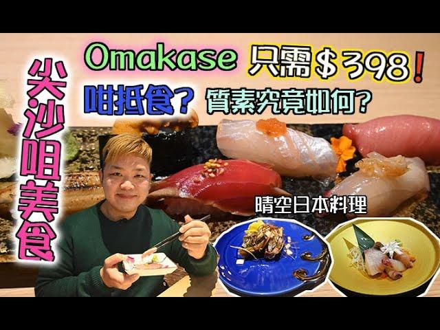 #佐治gcfamily | 【出街食好嘢】 香港美食尖沙咀 $398食Omakase  點解咁抵食?