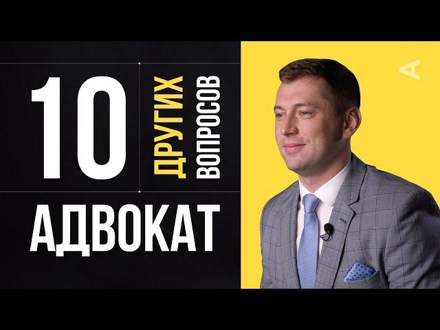 10 других вопросов АДВОКАТУ | Дмитрий Гриц