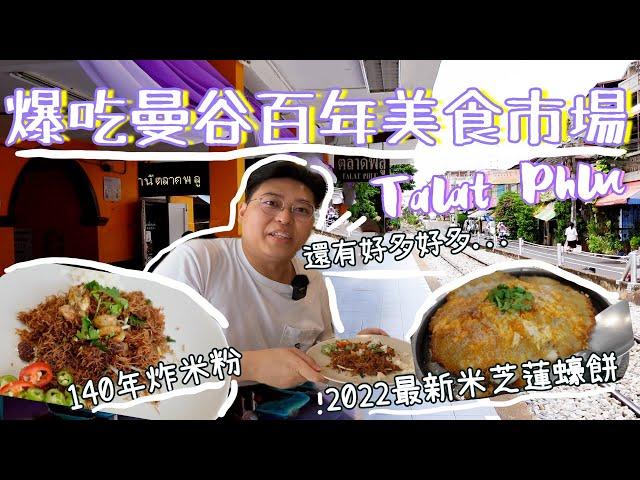 曼谷百年美食市場Talat Phlu｜2022最新米芝蓮炸蠔餅｜140年歷史炸米粉 ｜ 超好食傳統糕點｜百年蒸韭菜粿｜泰國小阮Yuensanthailand E59 [CC sub]