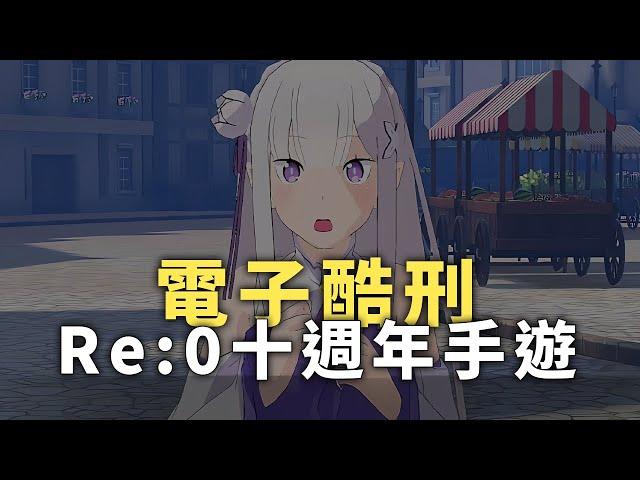 【RE：0十週年手遊】大爆死，全新的電子酷刑｜手遊快篩