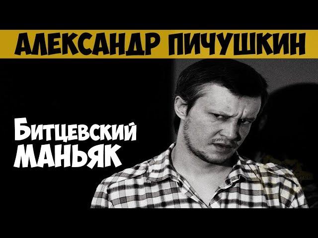 Александр Пичушкин. Серийный убийца, маньяк. Битцевский маньяк. Убийца с шахматной доской