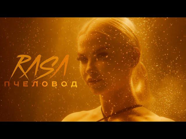 RASA - Пчеловод  | ПРЕМЬЕРА КЛИПА 2019