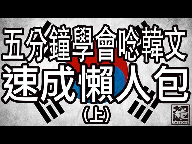 五分鐘學會念韓文｜母音篇｜超強系列