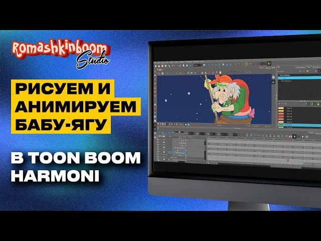 Рисуем и анимируем Бабу Ягу в Toonboom Harmony